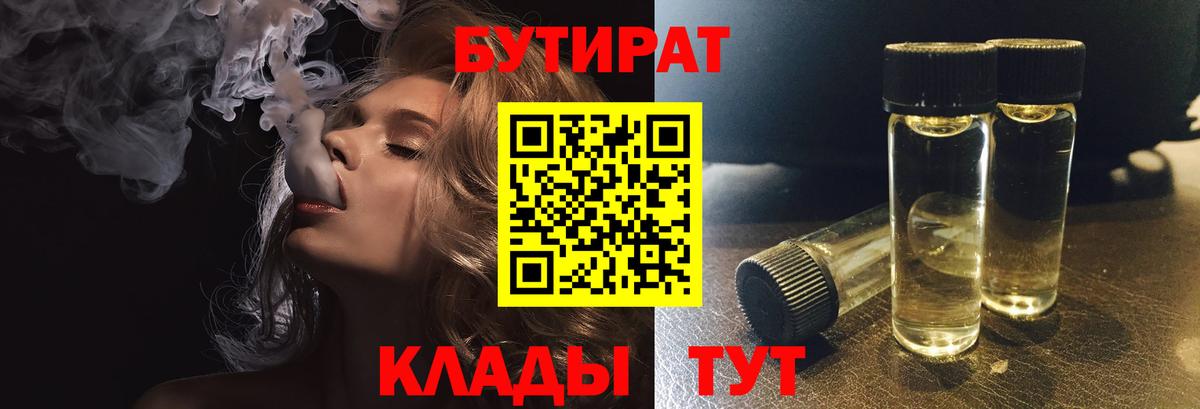 Великие Луки  БУТИРАТ  Вход с VPN  БУТИРАТ 1.4BDO 