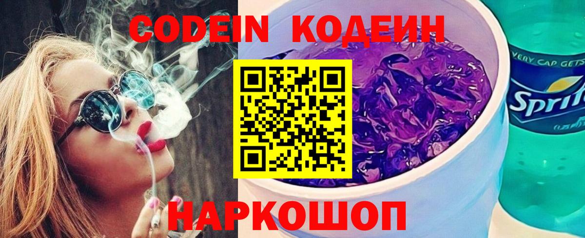 Великие Луки  Кодеин Purple Drank  Вход с VPN 